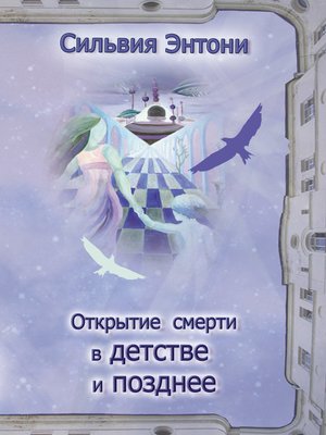 cover image of Открытие смерти в детстве и позднее